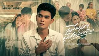 เมียเขาผู้สาวเก่าอ้าย - กาย วุทธิเชษฐ์