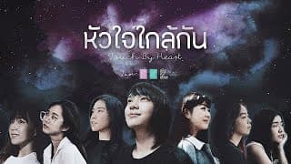 หัวใจใกล้กัน Touch by Heart BNK48 & CGM48