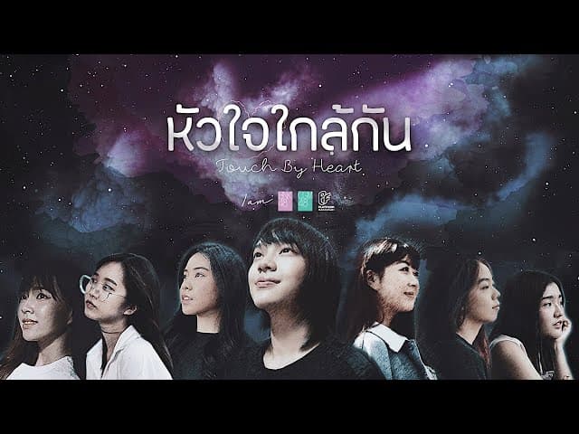 คอร์ดเพลง หัวใจใกล้กัน Touch by Heart BNK48 & CGM48