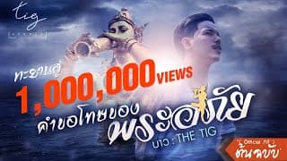 คำขอโทษของพระอภัย (เงือกทอง) - บาว The Tig