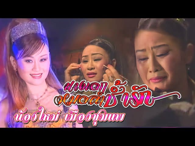 นางเอกหมอลำชํ้ารัก