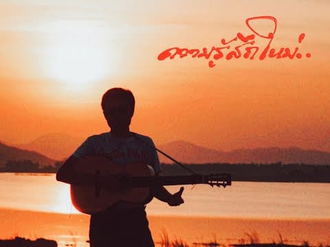 ความรู้สึกใหม่.. - WHATFALSE