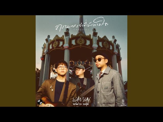 ความทรงจำที่ยังหายใจ (Carousel)  ft. Whal & Dolph