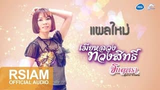 แผลใหม่ - จินตหรา พูนลาภ
