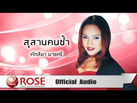สุสานคนช้ำ - คัฑลียา มารศรี