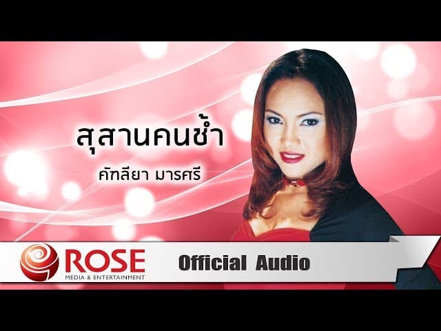 สุสานคนช้ำ - คัฑลียา มารศรี