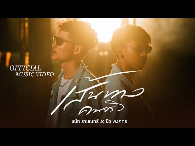 คอร์ดเพลง เส้นทางคนจริง - แน๊ท ราเชนทร์ x นิว พงศกร