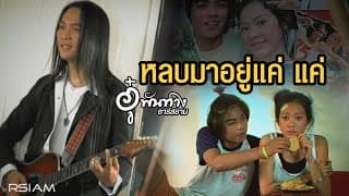 หลบมาอยู่แค่ แค่