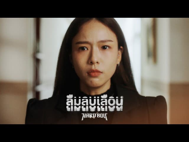 ลืมลบเลือน (Haunted)