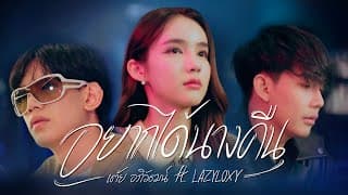 อยากได้นางคืน