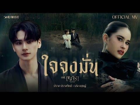 ใจจงมั่น  x KENG HARIT - ปราง ปรางทิพย์