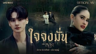 ใจจงมั่น  x KENG HARIT - ปราง ปรางทิพย์