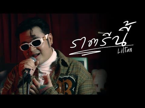 ราตรีนี้ - Liltan