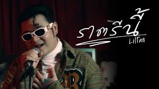 ราตรีนี้ - Liltan