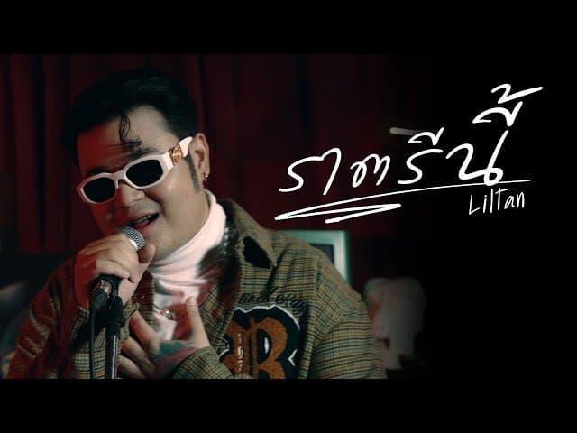 ราตรีนี้ - Liltan