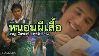 หนอนผีเสื้อ - หนู มิเตอร์