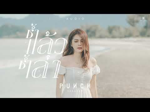 ช้ำแล้วช้ำเล่า - พั้นช์ วรกาญจน์