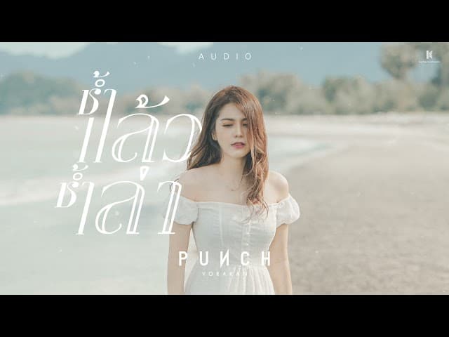 ช้ำแล้วช้ำเล่า - พั้นช์ วรกาญจน์