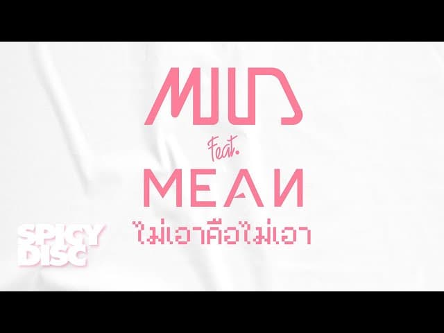 คอร์ดเพลง ไม่เอาคือไม่เอา MILD ft. MEAN