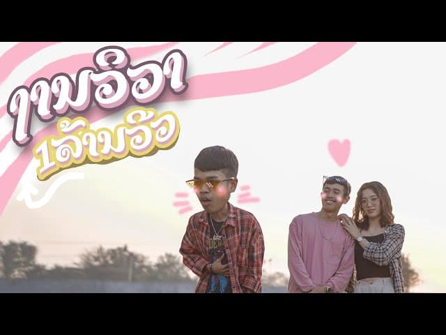 งานวิวาห์ ງານວິວາ  ft. Gx2