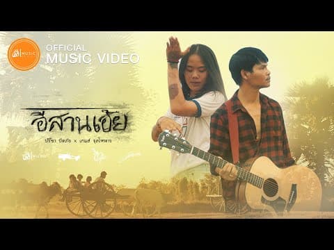 อีสานเอ้ย  ft. เกมส์ จุลโหฬาร - ปรีชา ปัดภัย