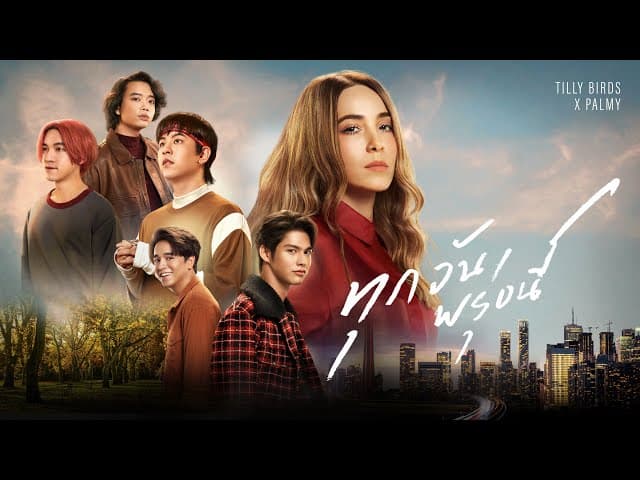 ทุกวันพรุ่งนี้ (Along The Way)  x Palmy