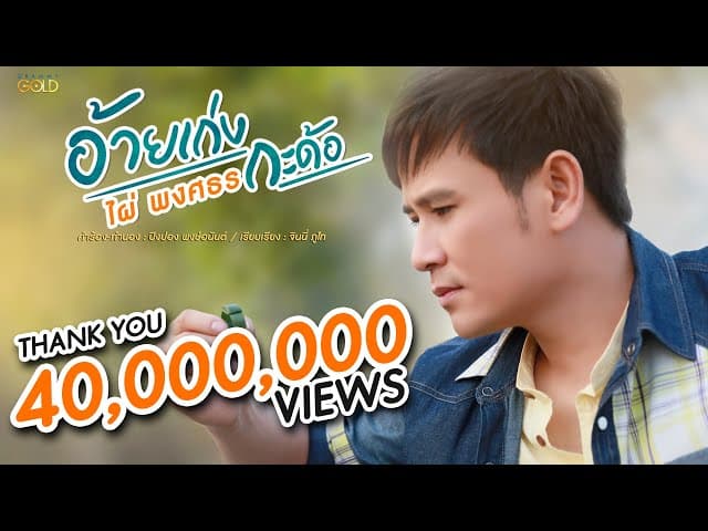 อ้ายเก่งกะด้อ