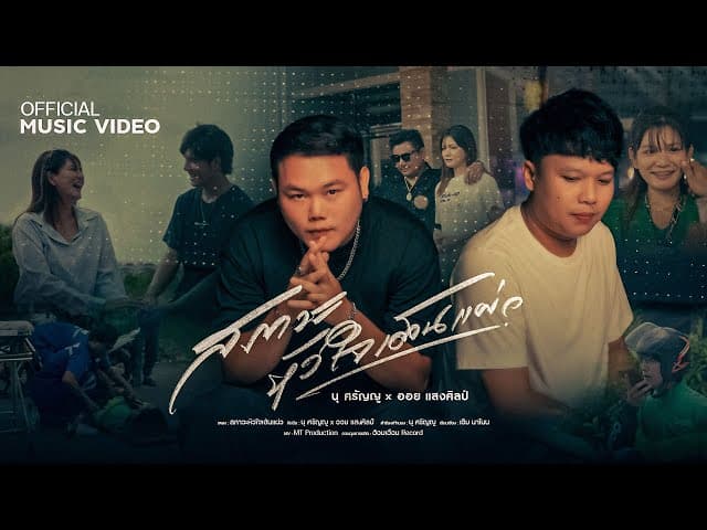 สภาวะหัวใจเต้นแผ่ว  ft. ออย แสงศิลป์