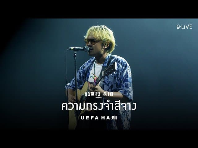 คอร์ดเพลง ความทรงจำสีจาง Uefa Hari