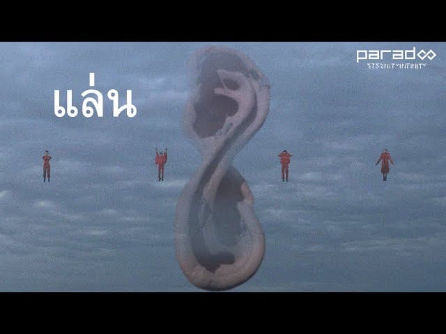 แล่น