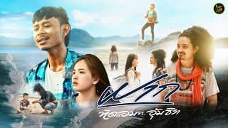 ฝาก ทิดแอม x อุ้ม ธิวา