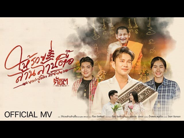 คอร์ดเพลง ให้รวยล้านล้านตื๊อ (หลวงปู่ศิลา สิริจันโท) ก๊อต จิรพัฒน์