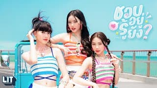 ชอบอยู่ รู้ยัง PiXXiE