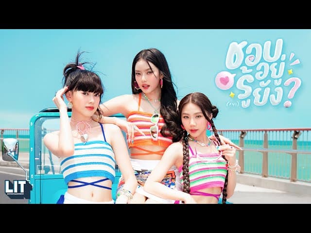 คอร์ดเพลง ชอบอยู่ รู้ยัง PiXXiE