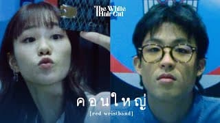 คอนใหญ่ (red wristband) - THE WHITE HAIR CUT