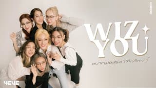 WIZ YOU (อยากมองเธอให้ใกล้กว่านี้) - 4EVE