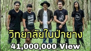 วิทยาลัยในป่ายาง(คณะยรรศาสตร์) - วุฒิ ป่าบอน