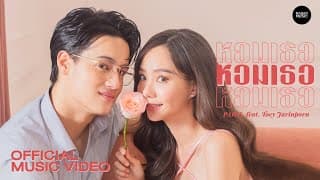 หอมเธอ  ft. เต้ย จรินทร์พร - ไอซ์ พาริส