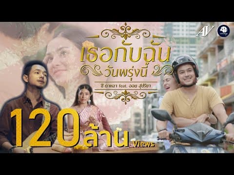 เธอกับฉัน (วันพรุ่งนี้)  ft. ออม สุปรียา - ซี ดาหลา