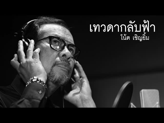 เทวดากลับฟ้า