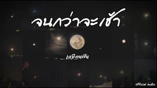 จนกว่าจะเช้า เสมือนฝัน