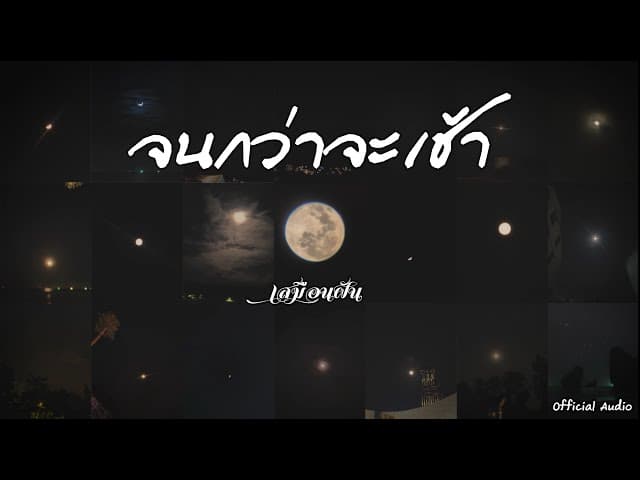 จนกว่าจะเช้า - เสมือนฝัน