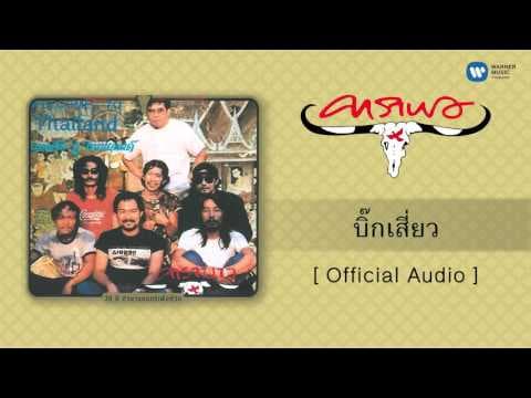บิ๊กเสี่ยว - คาราบาว