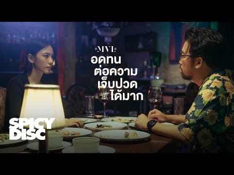 อดทนต่อความเจ็บปวดได้มาก - MVL