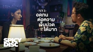 อดทนต่อความเจ็บปวดได้มาก - MVL