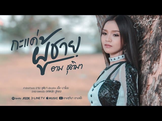 กะแค่ผู้ชาย
