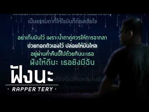 ฟังนะ - Rapper Tery
