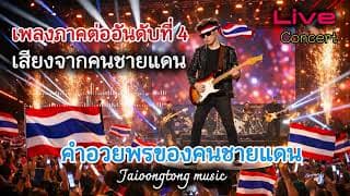 คำอวยพรของคนชายแดน - JAIOONGTONG