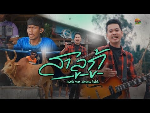 สาลูกู้  ft. แอดแมน ไมค์พัง - เก่งชัย