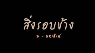 สิ่งรอบข้าง